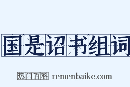 国是诏书组词是什么意思的图片